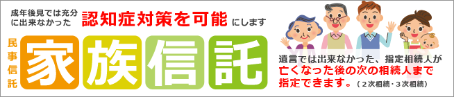 家族信託(民事信託)