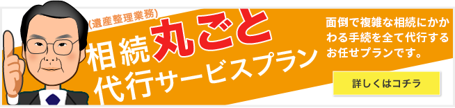 相続丸ごと代行サービスプラン(遺産整理業務)