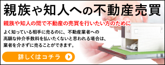 親族や知人への不動産売買