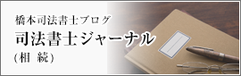 相続ジャーナル
