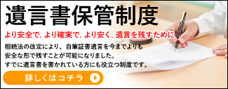 遺言書保管制度