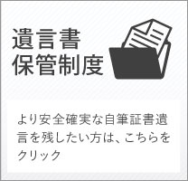 遺言書補完制度
