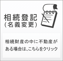 相続登記