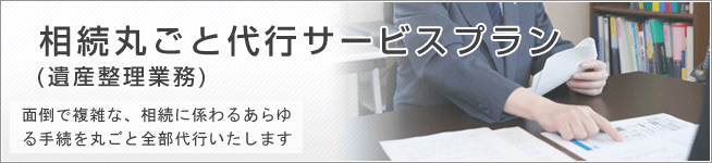 相続丸ごと代行サービスプラン(遺産整理業務)