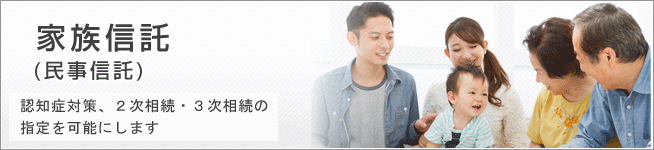 家族信託(民事信託)