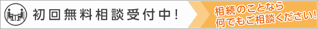 無料相談受付中