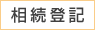 相続登記