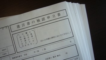 遺言検認申立書