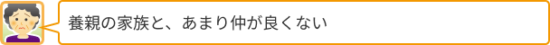 養親の家族と、あまり仲が良くない