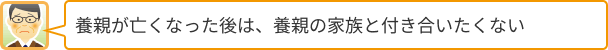 養親が亡くなった後は、養親の家族と付き合いたくない