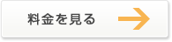 料金を見る
