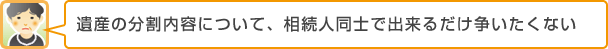 遺産の分割内容について、相続人同士で出来るだけ争いたくない
