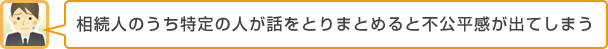 相続人のうち特定の人が話をとりまとめると不公平感が出てしまう