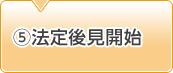 5.法定後見開始