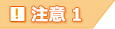 注意1