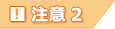 注意2