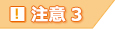 注意3