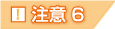 注意6