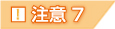 注意7