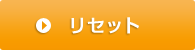 リセット