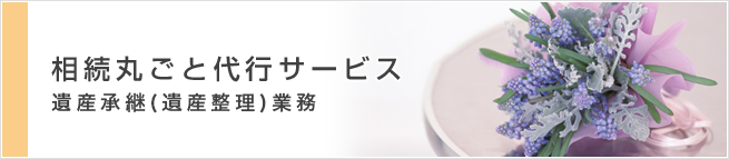 遺産承継(遺産整理)業務