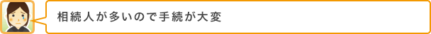 あまり面識が無い相続人がいるので、やり取りが大変