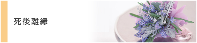 死後離縁