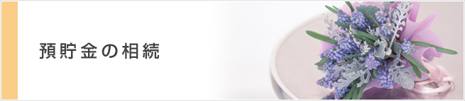 預貯金の相続