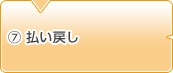 7.払い戻し