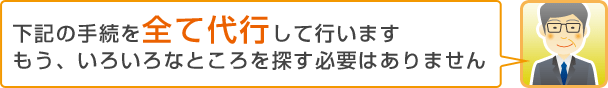 面倒な下記の手続きを全て代行いたします