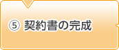 5.契約書の完成