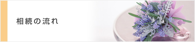 相続の流れ