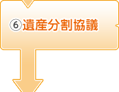 6.遺産分割協議