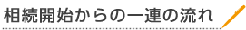 相続開始からの流れ