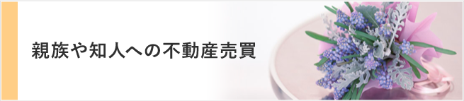 親族や知人への不動産売買