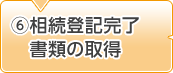 6.相続登記完了書類の取得