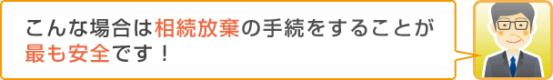 こんな場合は相続放棄の手続をすることが最も安全です