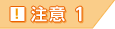 注意1
