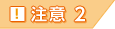 注意2