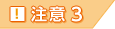 注意3