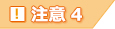 注意4