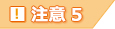 注意5