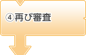 4.再び審査