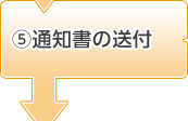 5.通知書の送付