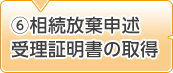 6.相続放棄申述受理証明書の取得