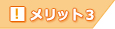 メリット3