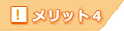 メリット4