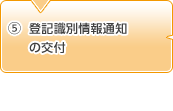 5.登記識別情報通知の交付