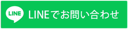LINEでお問い合わせ