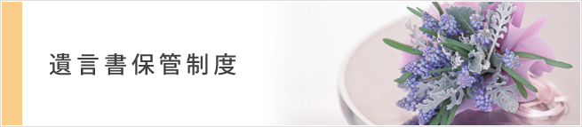 遺言書保管制度